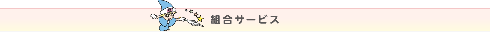 組合サービス