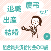 組合員共済給付金の申請