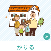 かりる