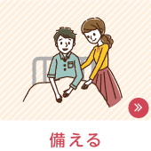 備える