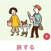 旅する