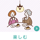楽しむ